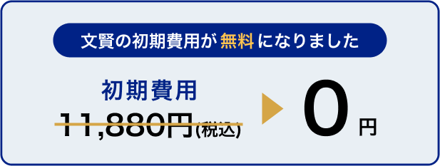 初期費用が無料になりました