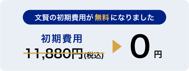 初期費用が無料になりました