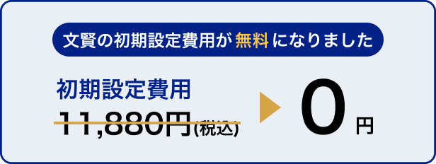 初期費用が無料になりました
