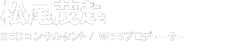 松尾茂起 SEOコンサルタント /  WEBプロデューサー 