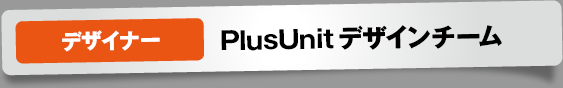 デザイナー PlusUnit デザインチーム