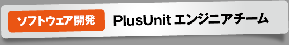 ソフトウェア開発 PlusUnit エンジニアチーム