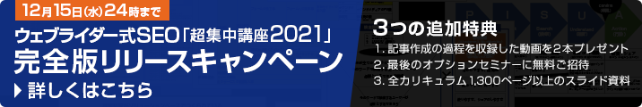 ウェブライダー式SEO超集中講座2021の「完全版」